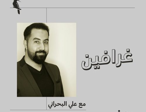 بودكاست غرافين مع علي البحراني